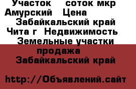 Участок 11 соток мкр. Амурский › Цена ­ 350 000 - Забайкальский край, Чита г. Недвижимость » Земельные участки продажа   . Забайкальский край